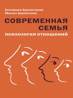 cover image of Современная семья. Психология отношений